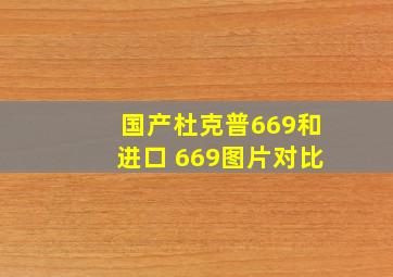 国产杜克普669和进口 669图片对比